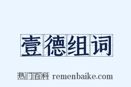 壹德组词是什么意思的图片
